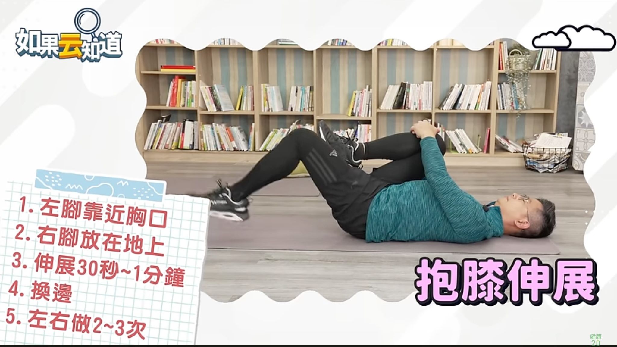 腰部痠痛，腰酸背痛，身體智慧，鄭雲龍，抱膝直腿