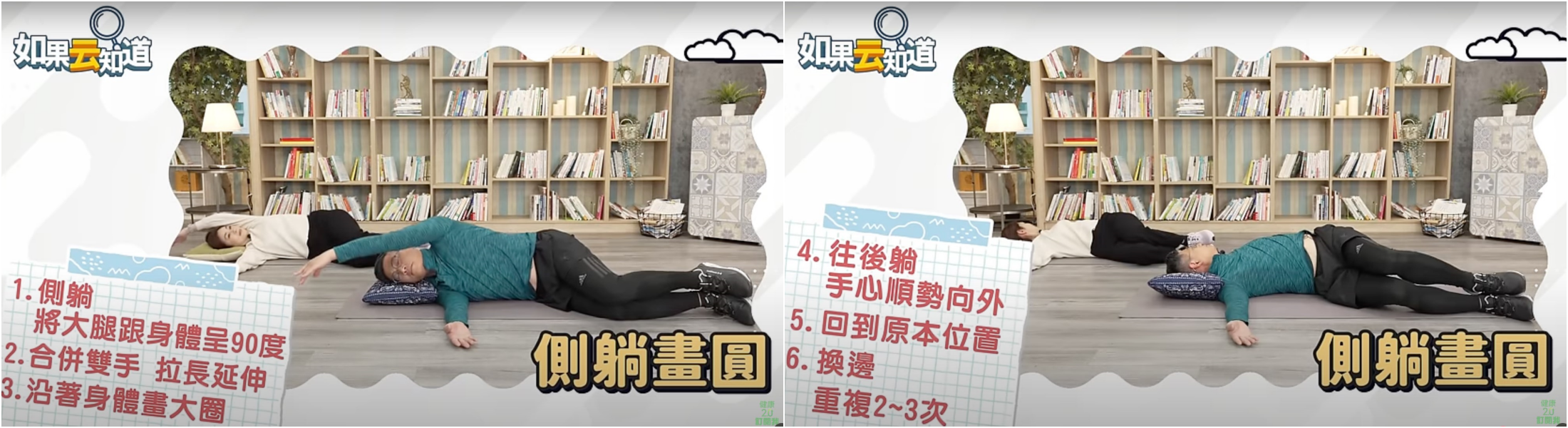 腰部痠痛，腰酸背痛，身體智慧，鄭雲龍，側躺畫圓