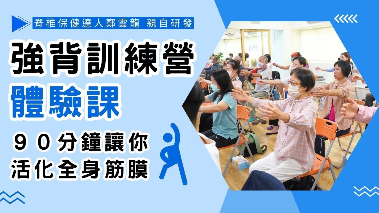 拉背運動,放鬆背部,強背訓練營,筋膜運動,身體智慧,脊椎保健,鄭雲龍