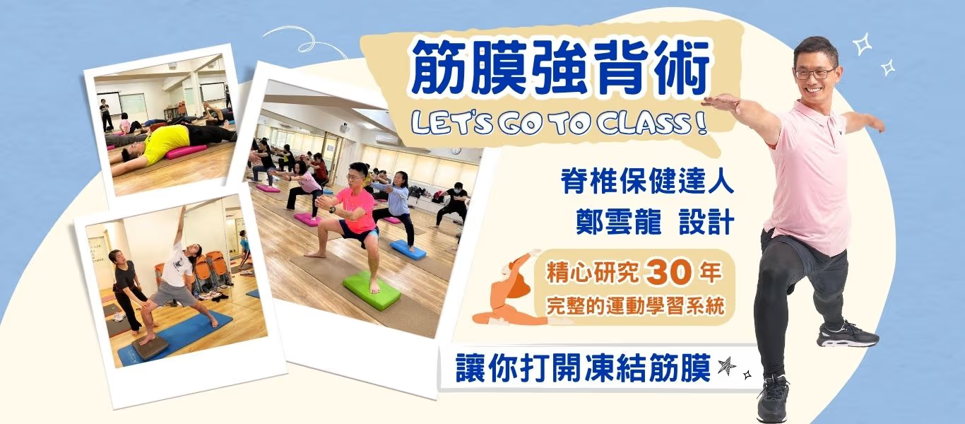 身體智慧,鄭雲龍,脊椎保健,冬天運動,強背術,筋膜運動,銀髮,樂齡