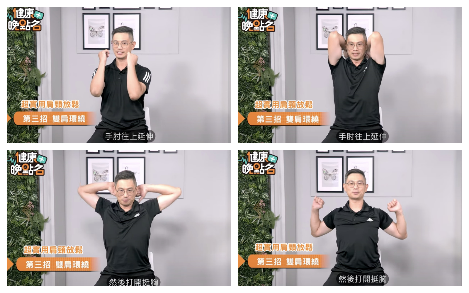 肩膀僵硬，肩頸放鬆，身體智慧，鄭雲龍