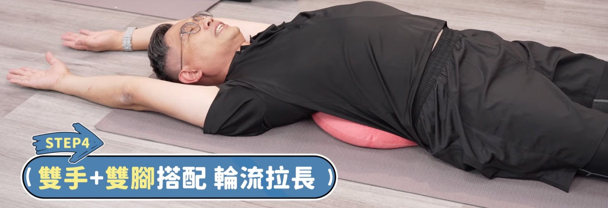 拉背運動,放鬆背部,睡前拉伸,筋膜運動,身體智慧,脊椎保健,鄭雲龍