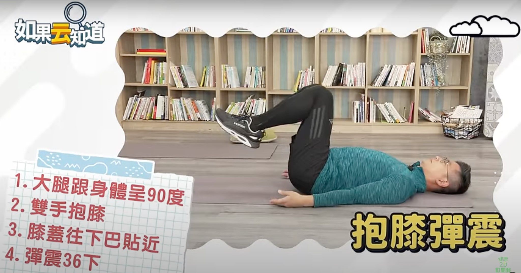 腰部痠痛，腰酸背痛，身體智慧，鄭雲龍，抱膝彈震