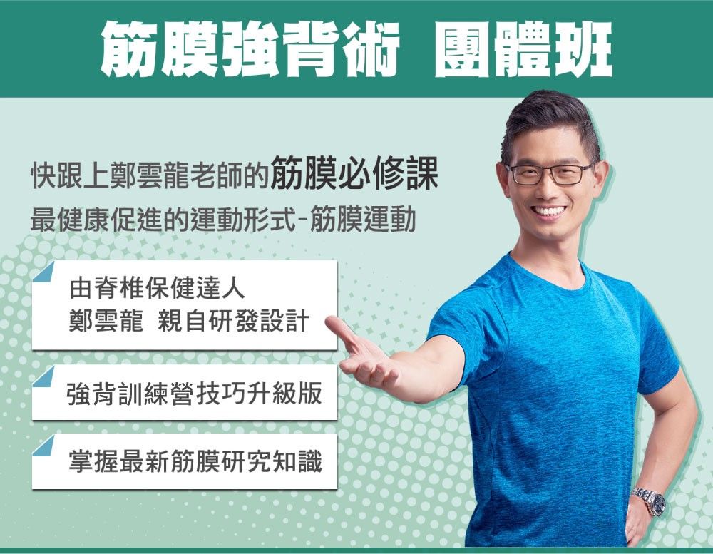 身體智慧,脊椎保健,筋膜力學,鄭雲龍,退休生活,強背訓練營,筋膜強背術