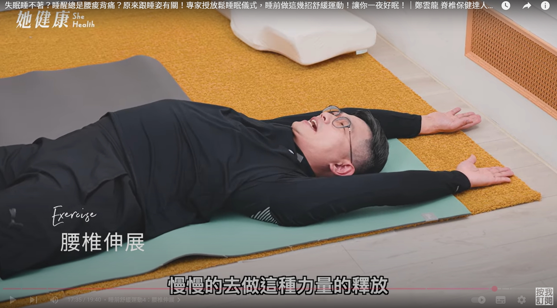 身體智慧,脊椎保健,筋膜力學,鄭雲龍,睡姿,仰睡,睡前伸展,腰椎伸展