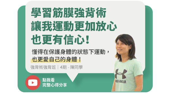 身體智慧_脊椎保健達人_鄭雲龍_課程_強背術_筋膜_二日班_腰痠背痛_椎間盤_滑脫_骨刺_四期陳同學_11