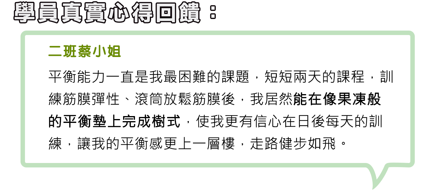 身體智慧_脊椎保健達人_鄭雲龍_課程_強背術_筋膜_二日班_腰痠背痛_椎間盤_滑脫_骨刺_二期蔡小姐_12