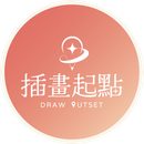 星芮文創－插畫起點