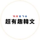 超有趣韓文