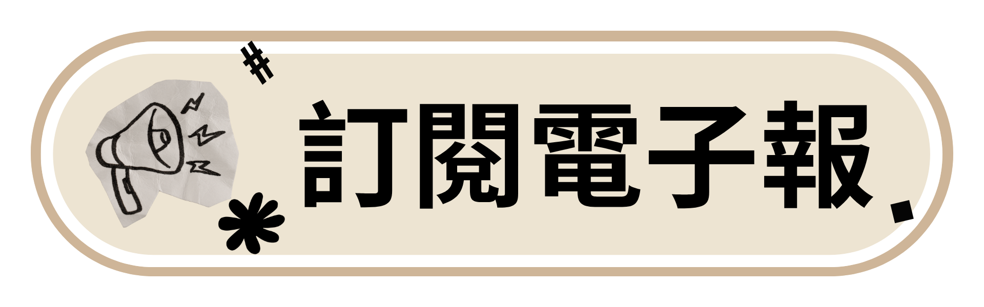 Blooming Land 訂閱電子報