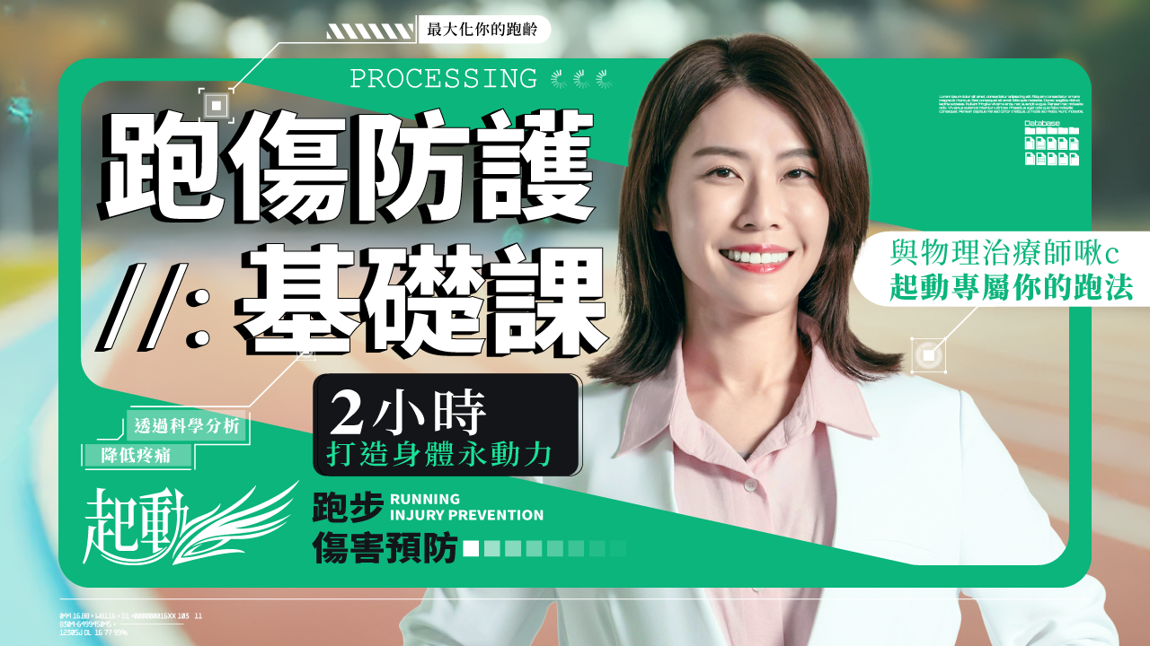 超實用跑步傷害防護指南