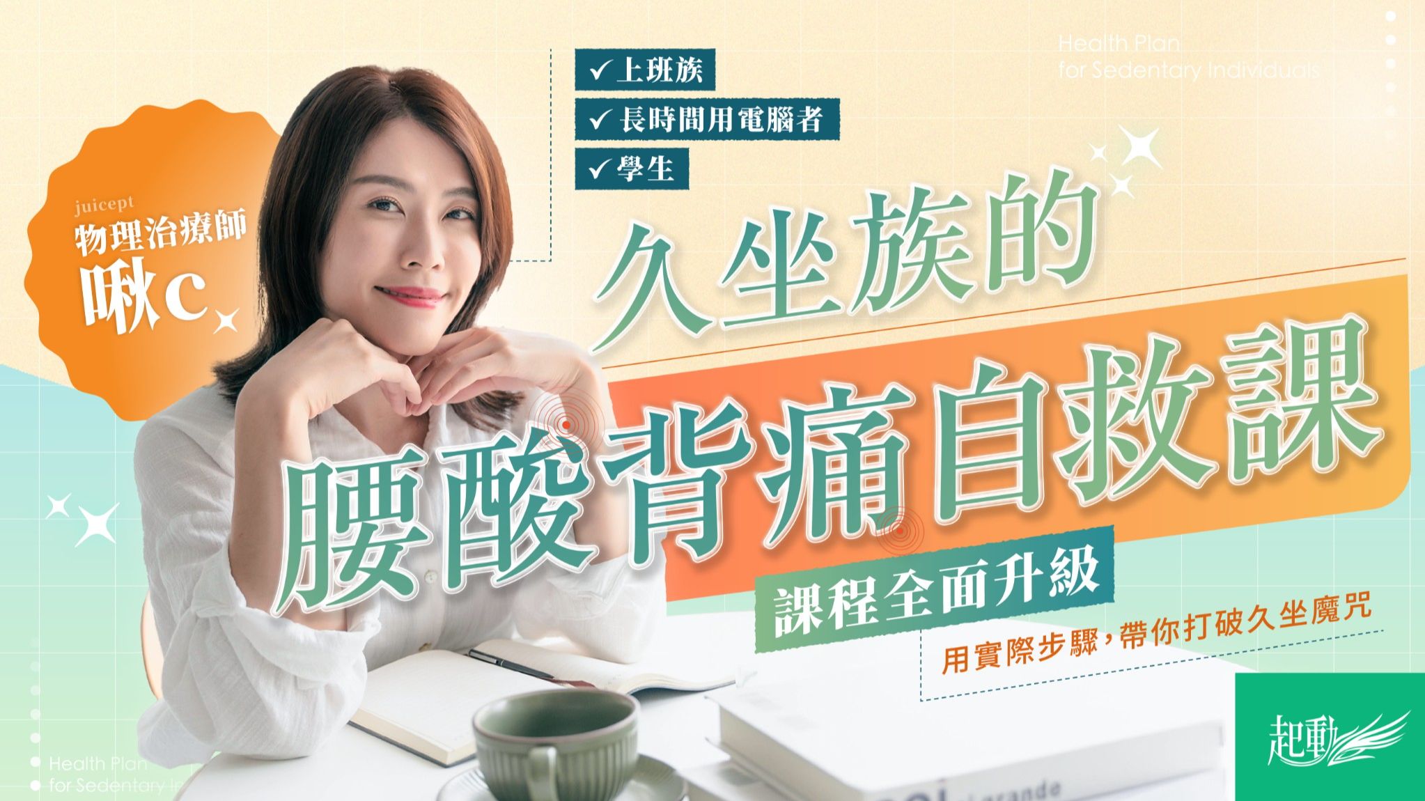 久坐族的運動治療處方