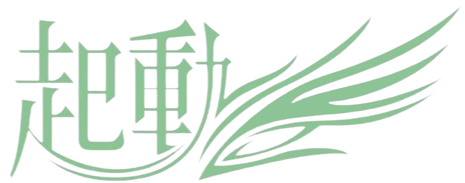 起動教育