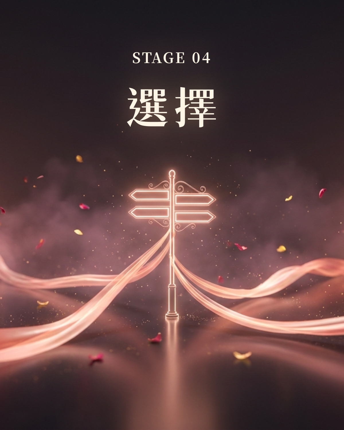 選擇