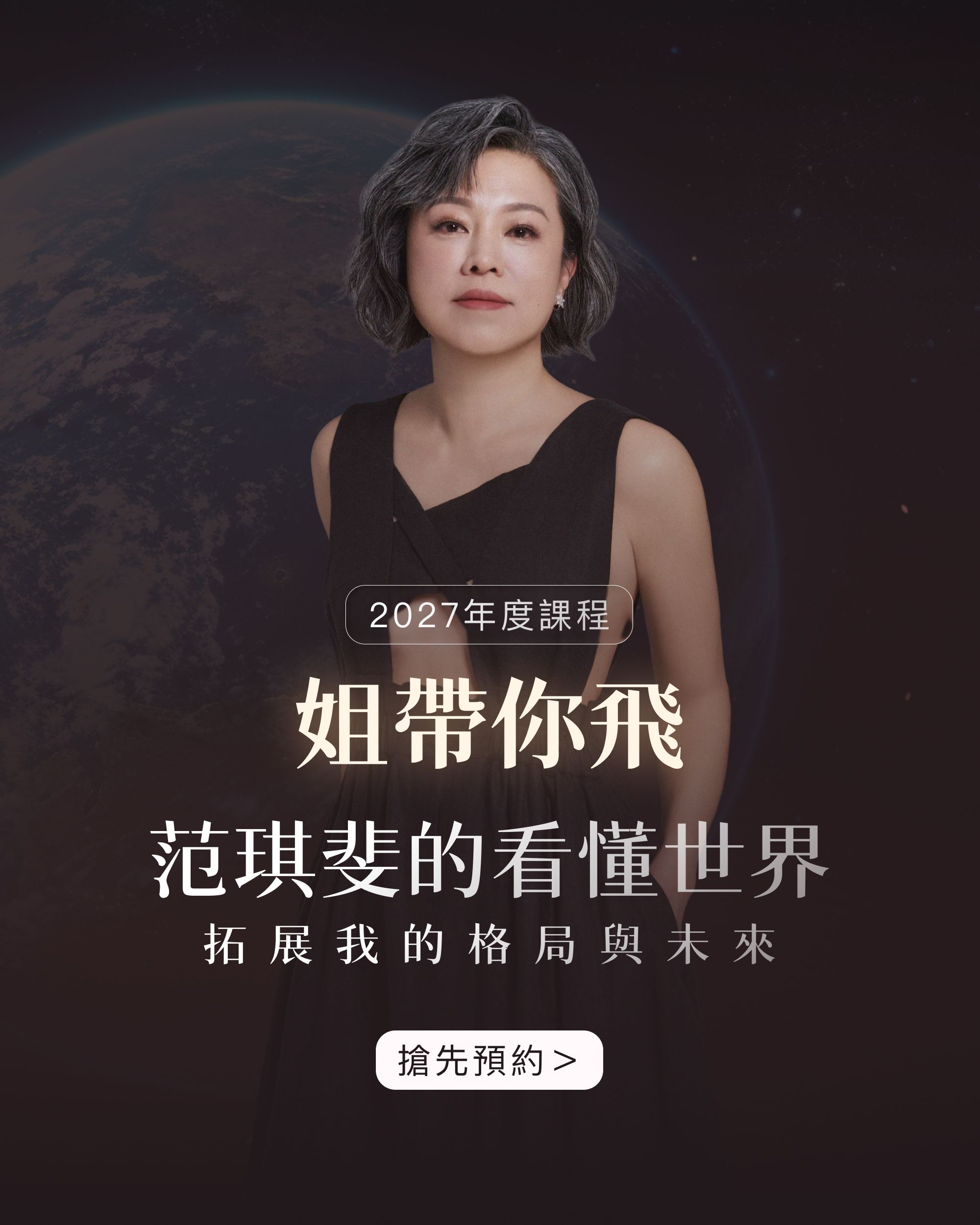 姐帶妳飛 2027 年度計畫