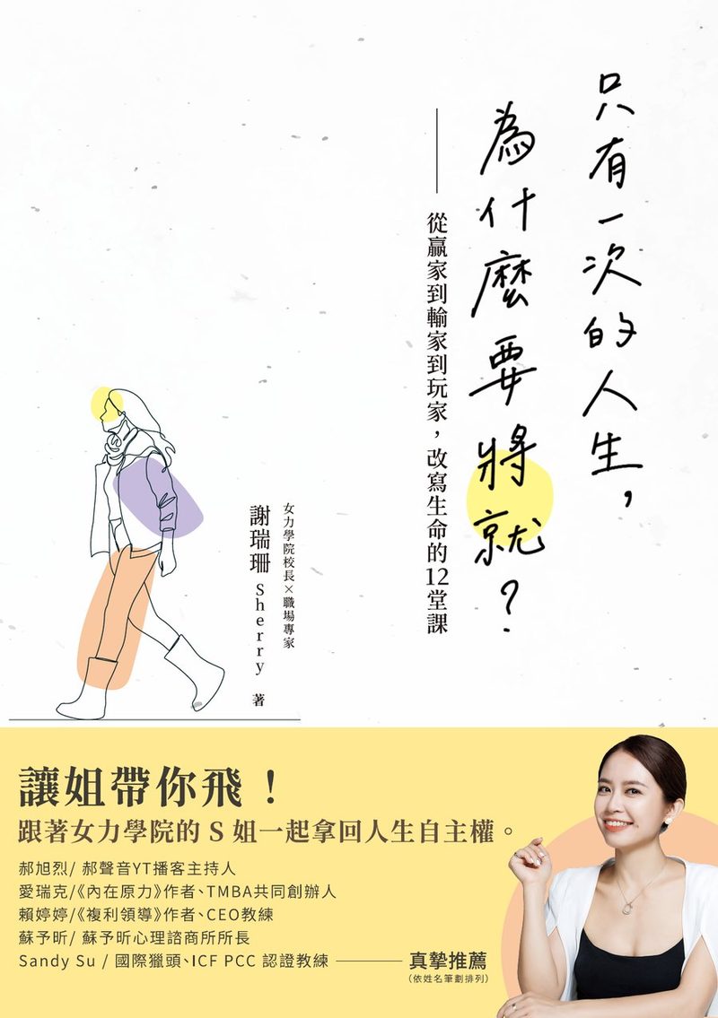 只有一次的人生，為什麼要將就？書封