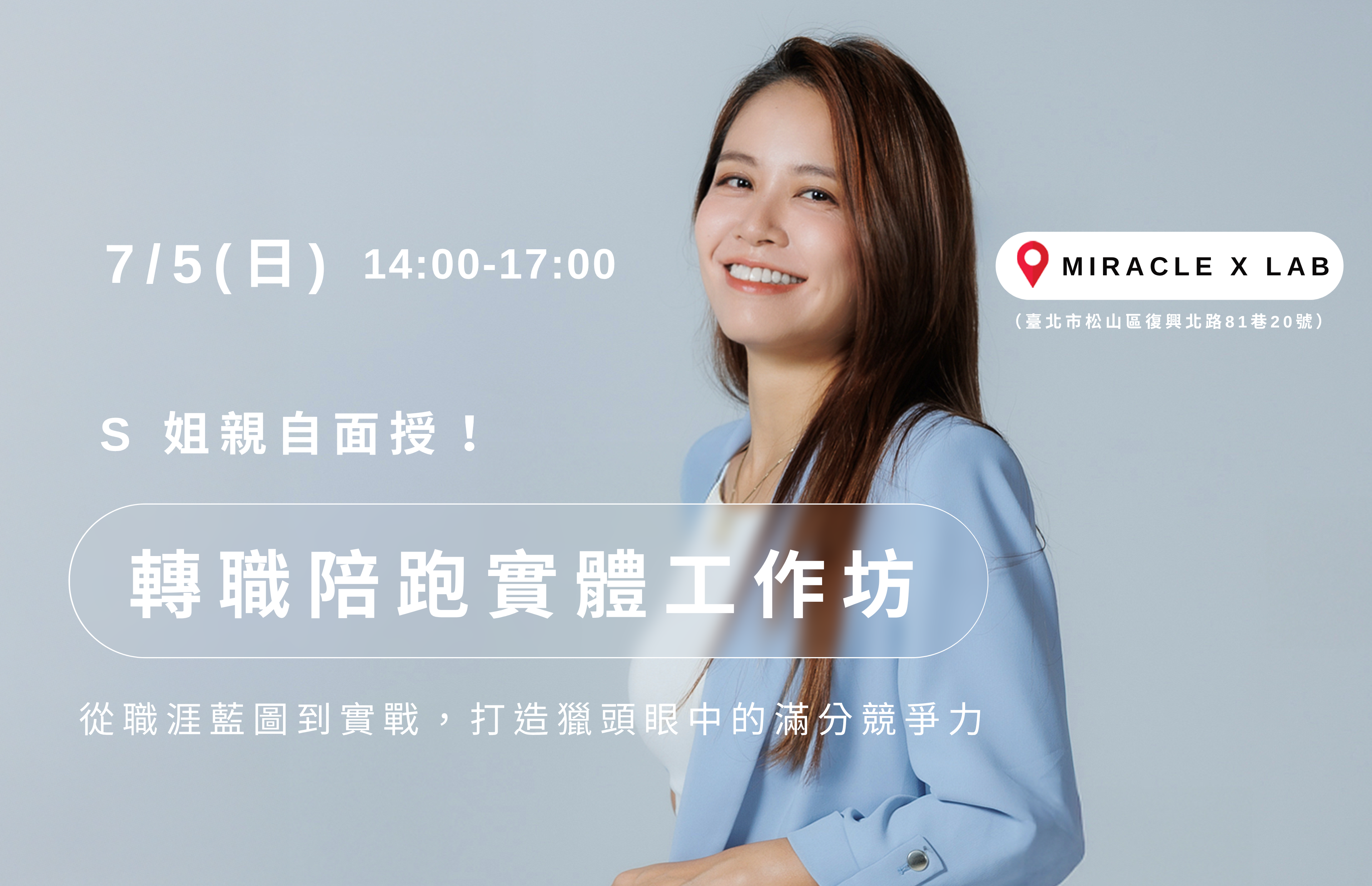 轉職陪跑實體工作坊