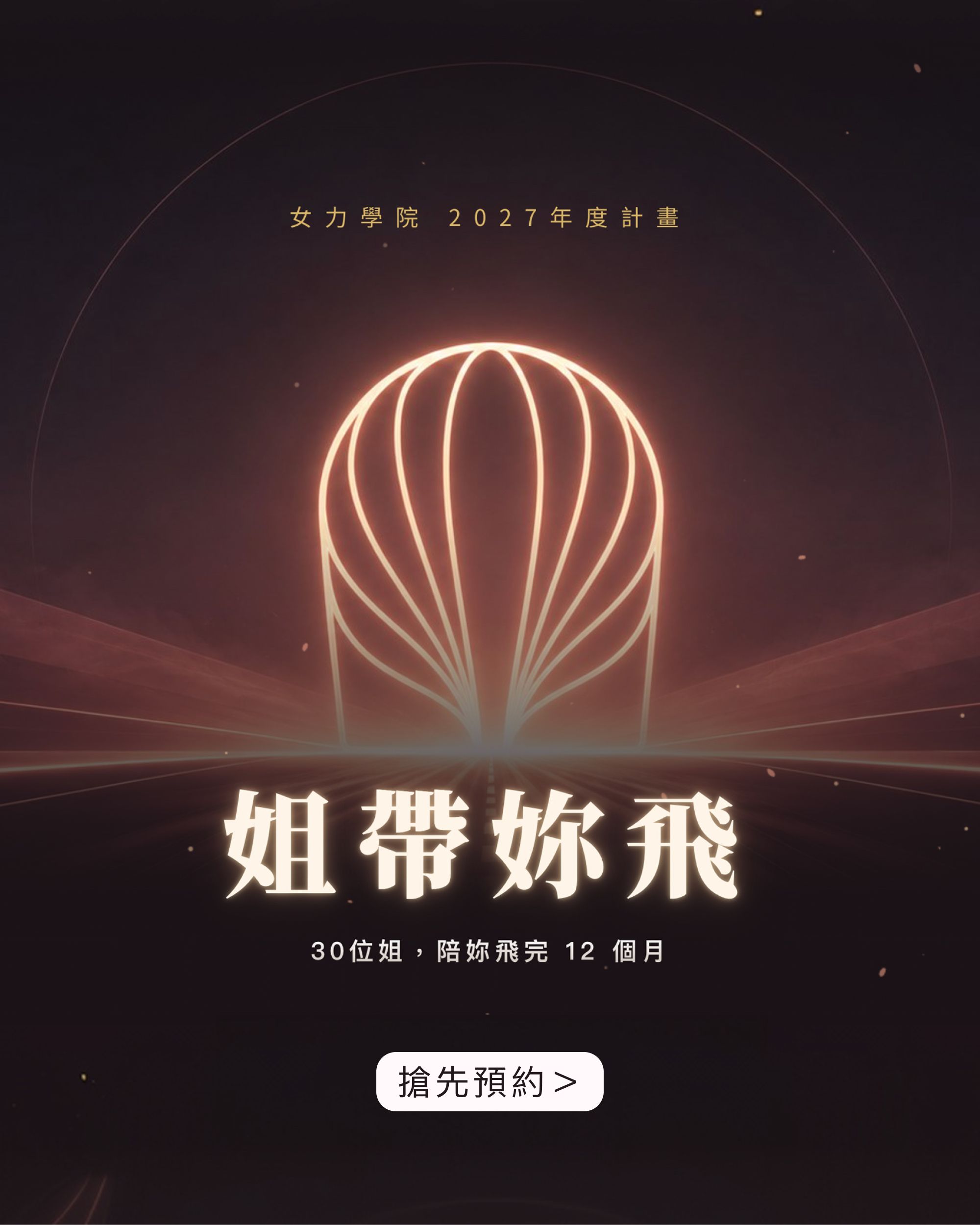 姐帶妳飛 2027 年度計畫